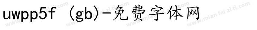 uwpp5f (gb)字体转换